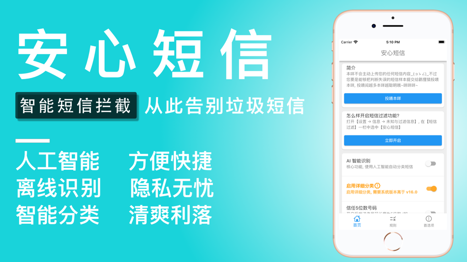 #1. 安心短信 - 垃圾短信拦截过滤专家 (iOS) 由: 矾建 孔
