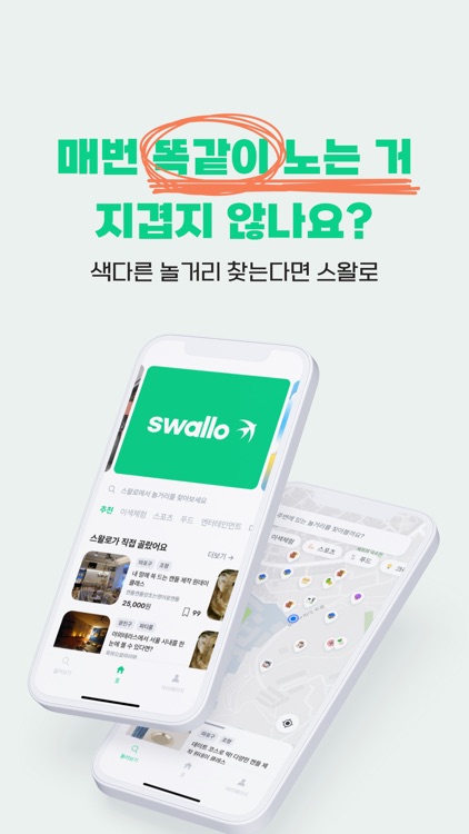 스왈로 - 놀만한 곳은 다 모았다!