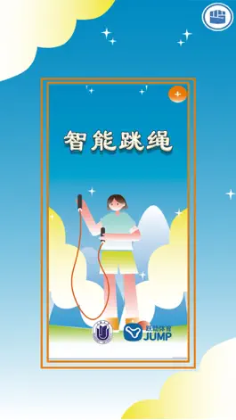 Game screenshot 智能跳绳修习系统 mod apk