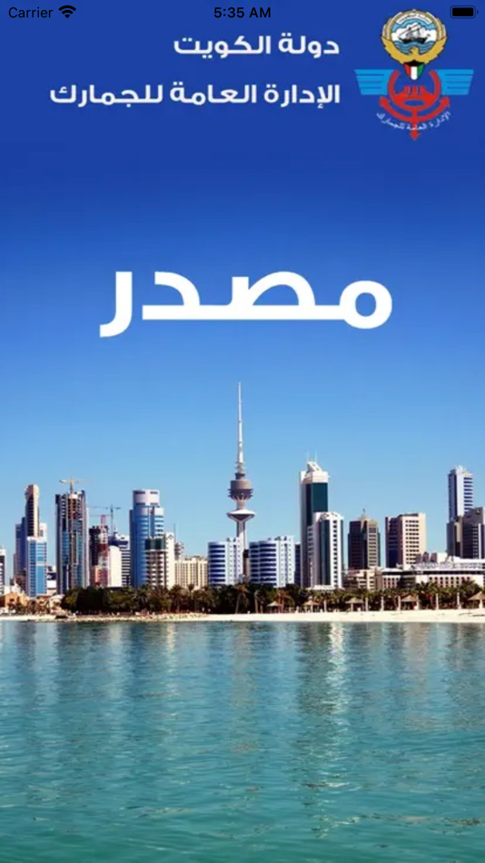 #1. مصدر جمارك - الكويت (iOS) 由: الإدارة العامة للجمارك -الكويت