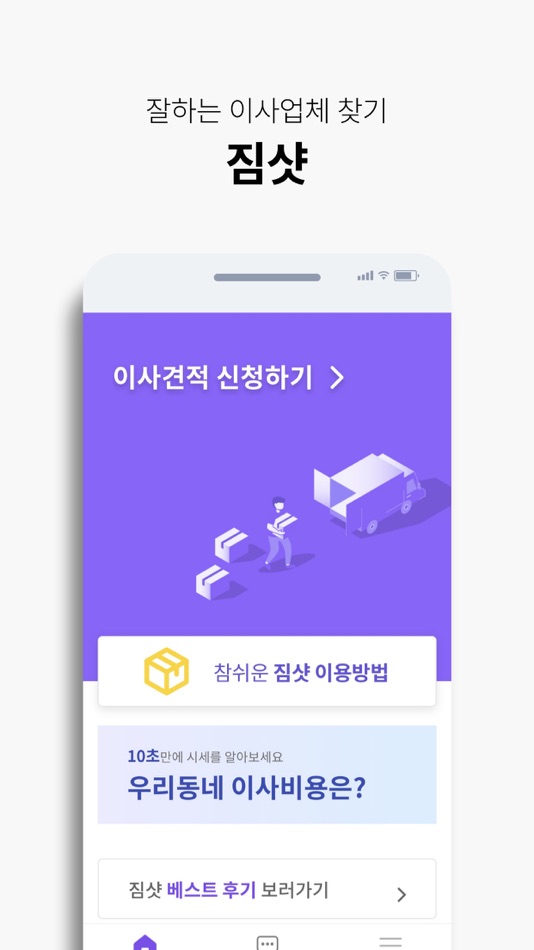 #1. 짐샷 - 사진으로 견적받는 이사(포장이사, 원룸이사) (iOS) Podle: (주)컨트롤에프