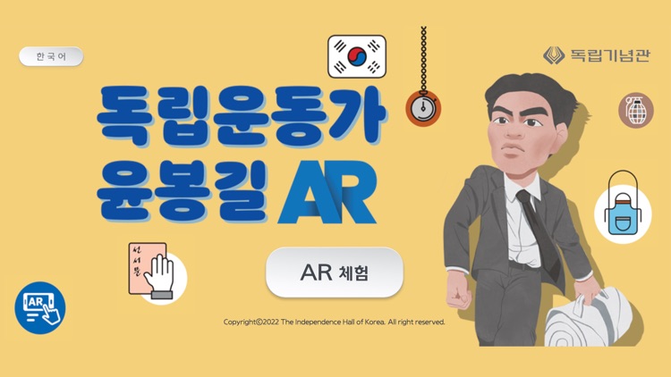 독립운동가 윤봉길 AR