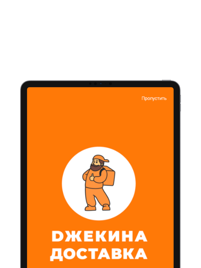 Джекина Доставка