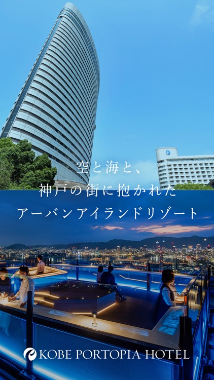 神戸ポートピアホテル公式アプリ