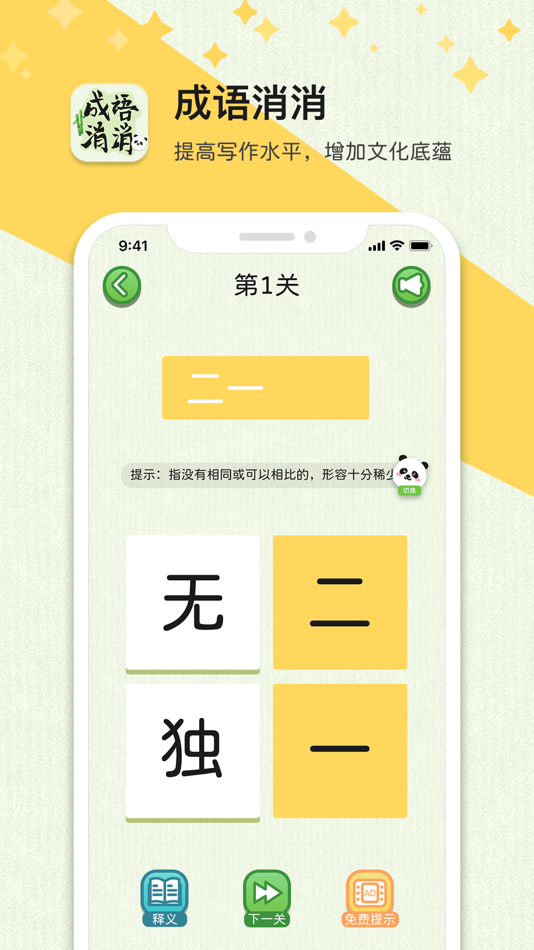 #1. 成语消消-疯狂猜成语接龙闯关休闲小游戏 (iOS) 作者: Shenzhiqidong Internet Co.,Ltd