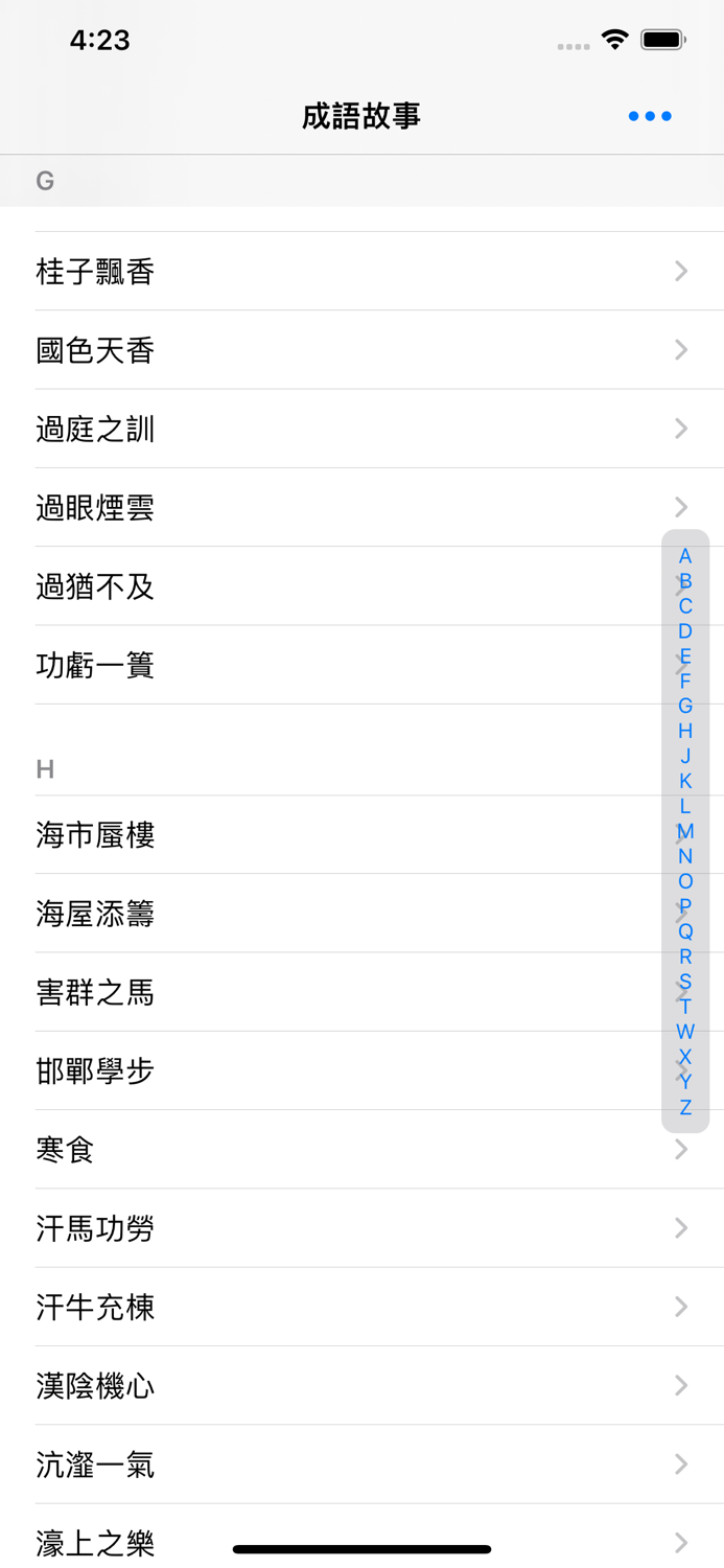 成語故事正體版