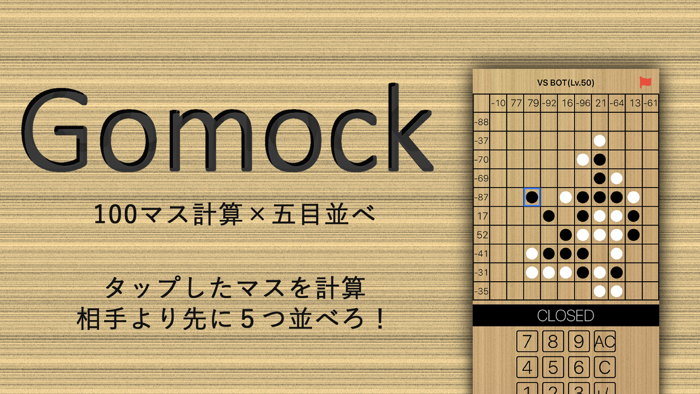 100マス計算五目並べの新感覚ボードゲーム Gomock