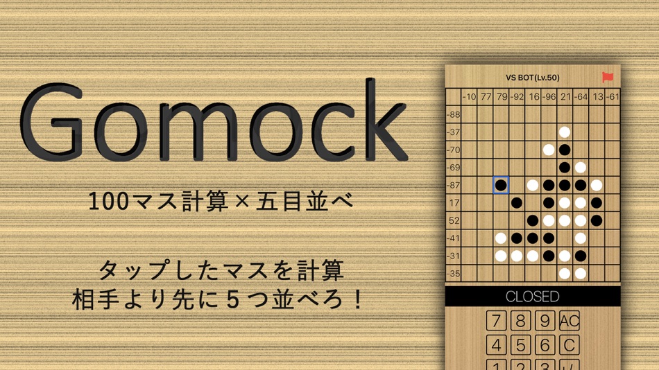 100マス計算×五目並べの新感覚ボードゲーム :Gomock - 1.0.4 - (iOS)