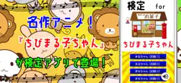 Game screenshot 検定 for ちびまる子ちゃん mod apk