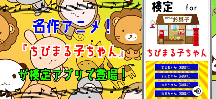 検定 for ちびまる子ちゃん