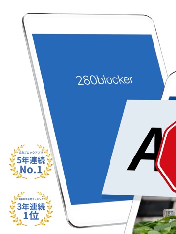 280blocker - 広告ブロック-コンテンツブロッカーのおすすめ画像1