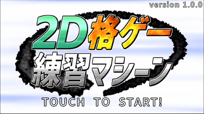 2D格ゲー練習マシーン Screenshot