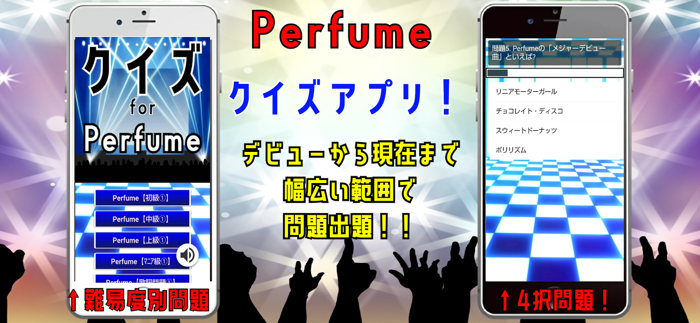 クイズ検定 for perfume（パフューム）