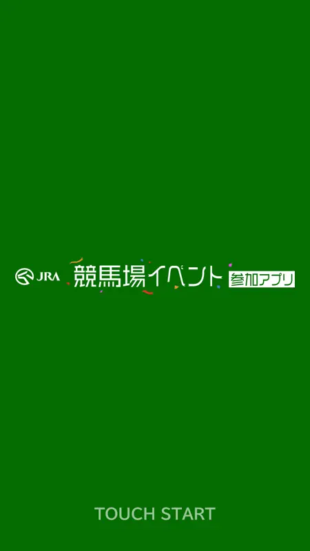 JRA 競馬場イベント参加アプリ screenshot 1 of 3