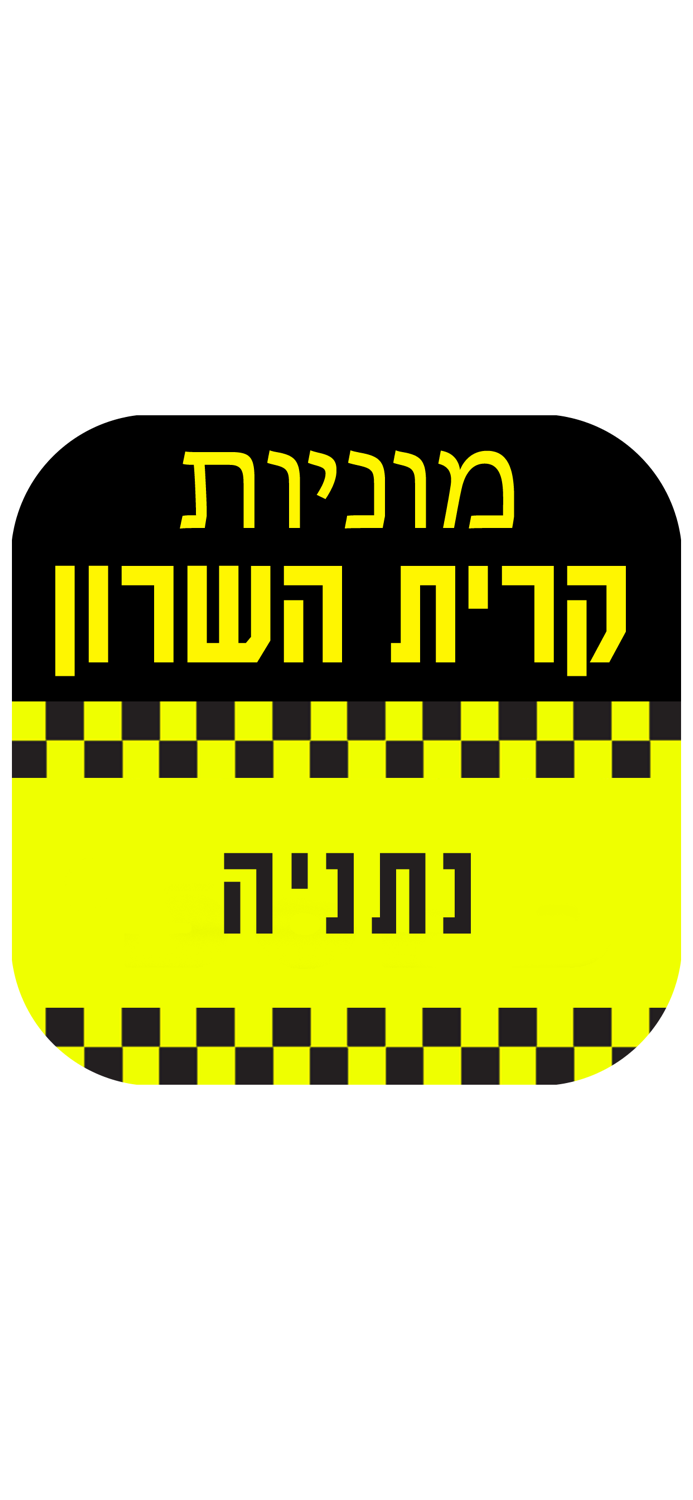 מוניות קרית השרון נתניה