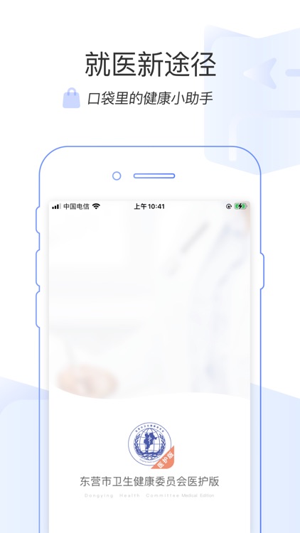 东营市互联网医院医护版