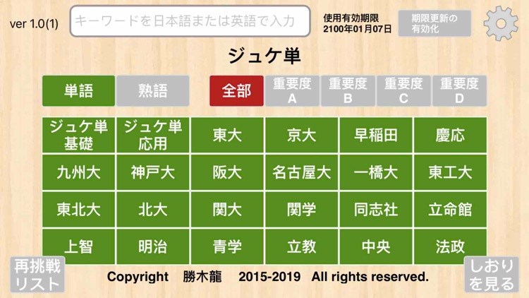 【勝木式英語講座受講生専用】ジュケ単アプリ