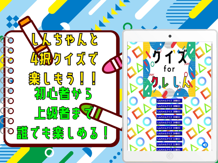 クイズ検定 for クレしん