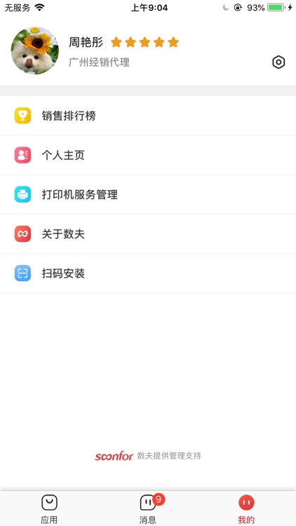 门店管家-数夫打造