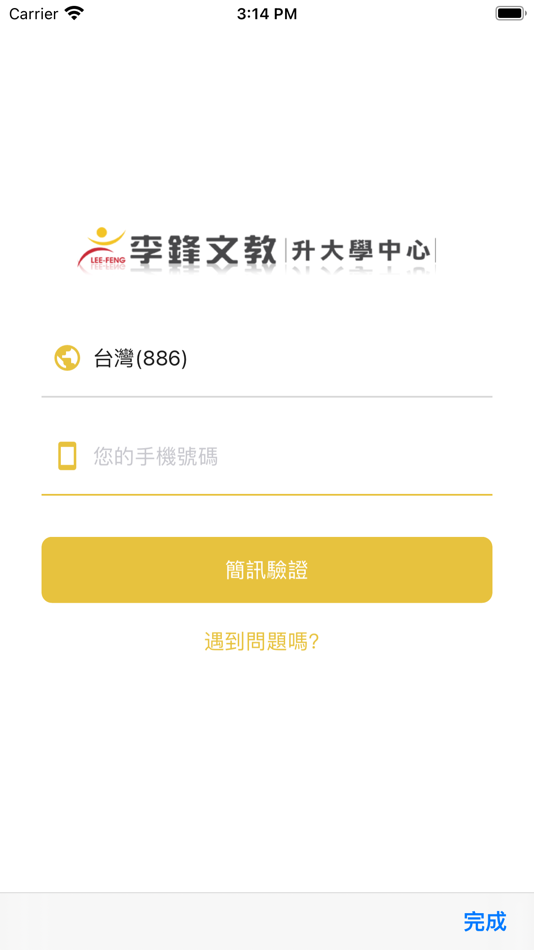 #2. 李鋒文教升大學中心 (iOS) 由: 莘莘教育