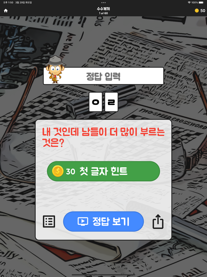 초성탐정 - 글자 도둑을 잡아라