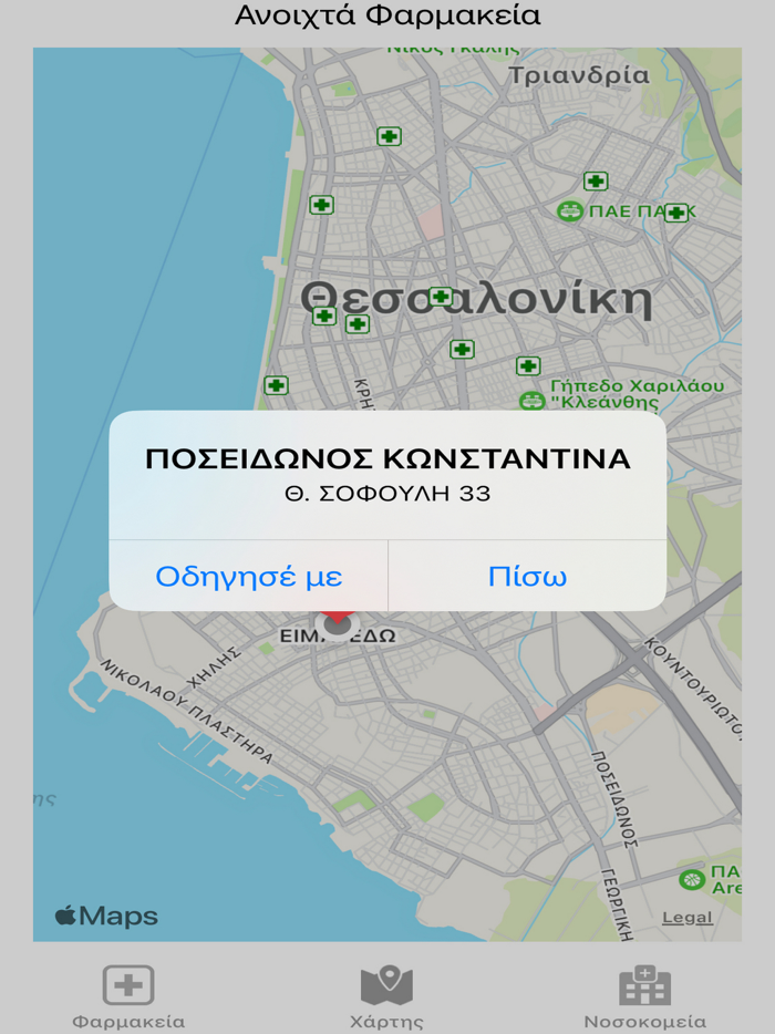 ΕφημερίεςΦαρμακείων