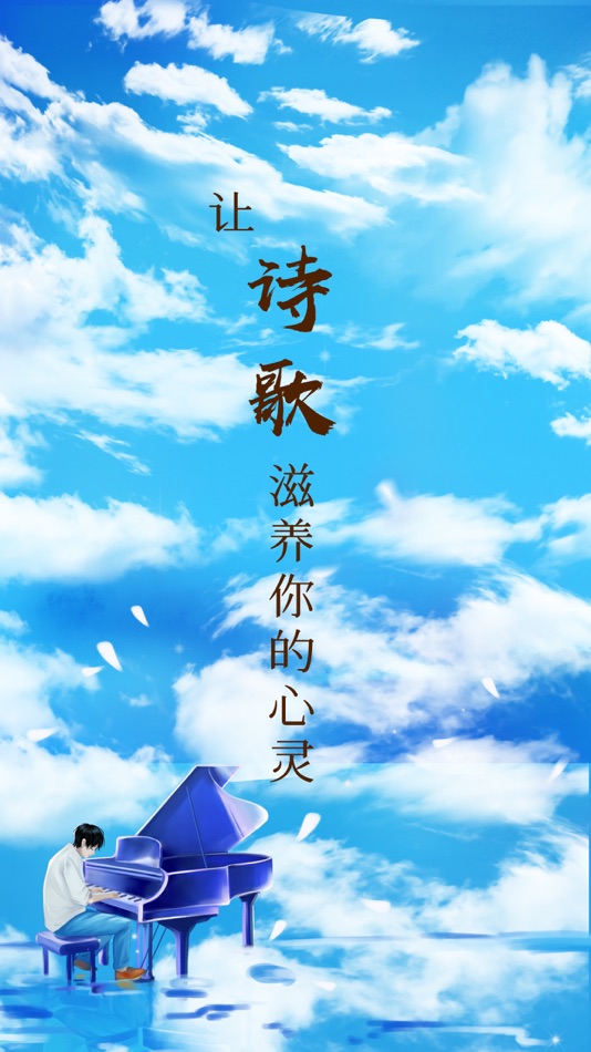 #1. 为你写诗-让诗歌滋养你的心灵 (iOS) От: Beijing Writing Poems for You Technology and Culture Co., Ltd.