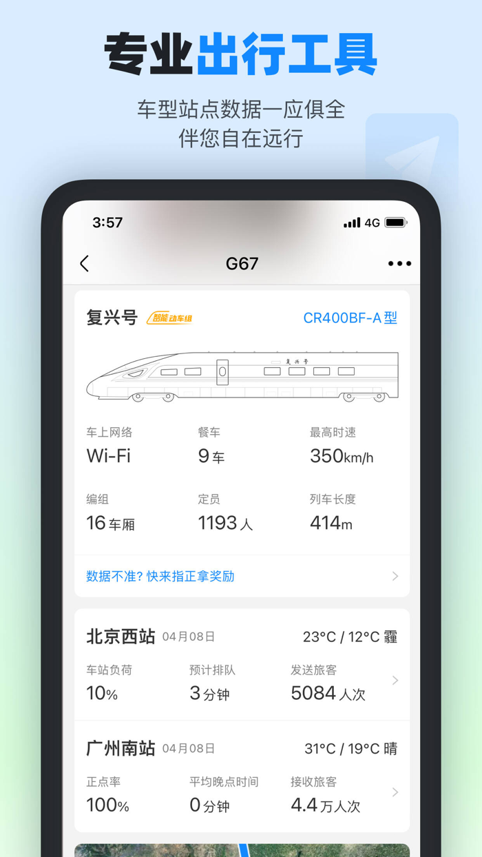 高铁管家PRO