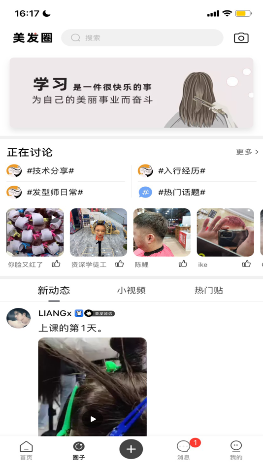 #2. 美发技术-美发师交流学习 (iOS) 由: 建福 钱