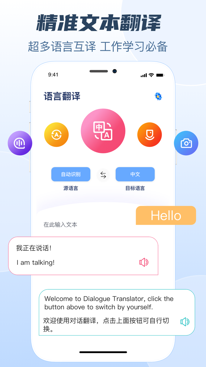手机翻译-实时语音对话翻译and智能拍照翻译识别