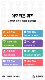 How to cancel & delete 이모티콘 퀴즈 - 노래, 영화, 드라마, 역사 1