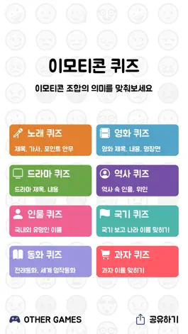 Game screenshot 이모티콘 퀴즈 - 노래, 영화, 드라마, 역사 mod apk