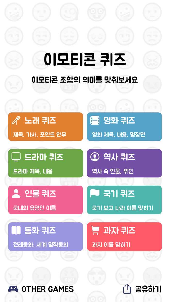 이모티콘 퀴즈 - 노래 영화 드라마 역사