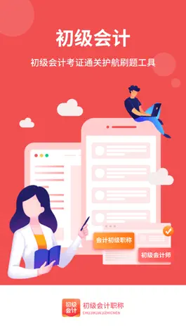 Game screenshot 会计网初级会计职称 mod apk