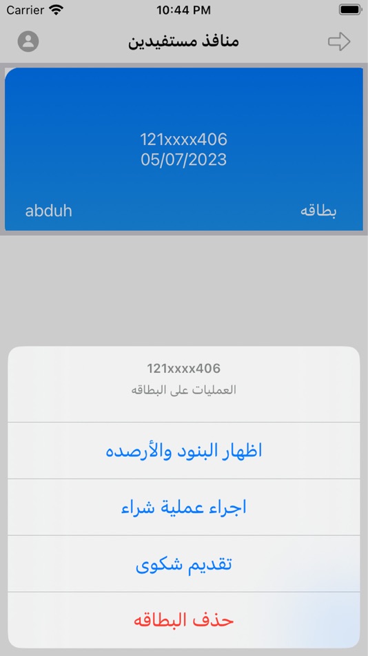 #1. محفظة منافذ (منافذ مستفيدين) (iOS) 由: Salem Al-Harbi