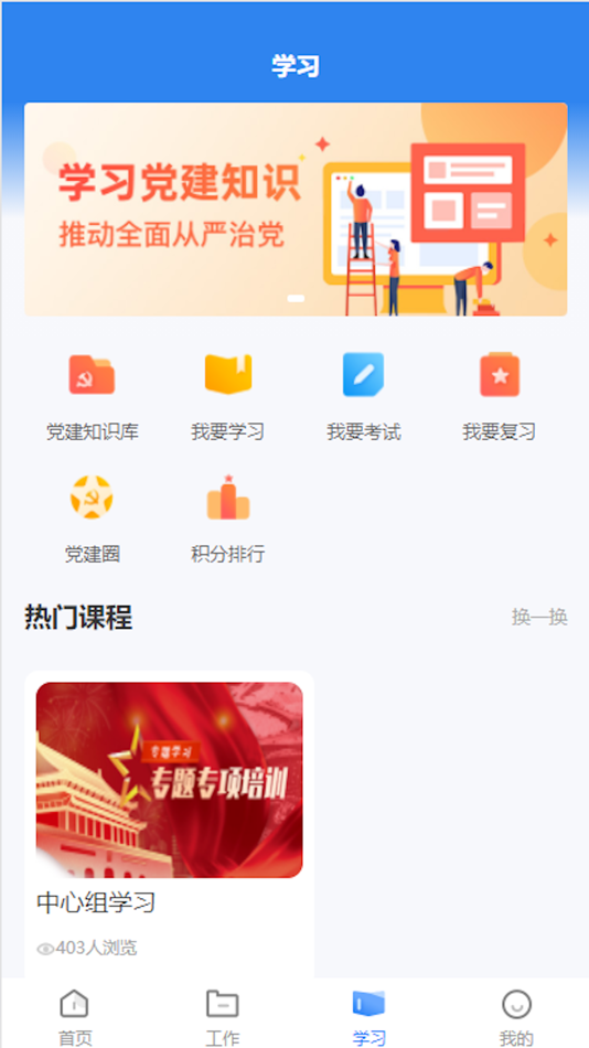 #3. 晋城市消防救援智慧党建 (iOS) By: 郑州蓝创科技有限公司移动团队