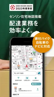 ナビタイムの配達アプリ 住宅地図を搭載 iphone screenshot 1