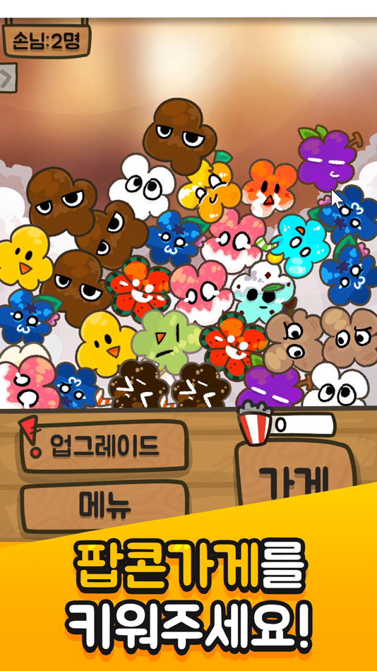 #1. 팝콘 키우기: 노가다의달인 (iOS) By: HyeonJin Yoon