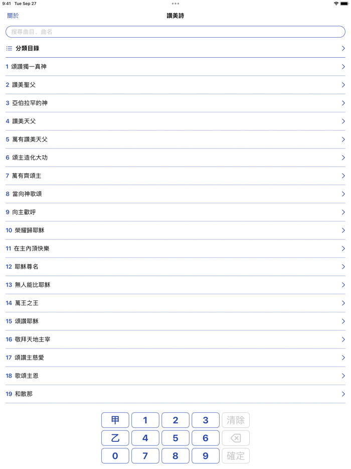 真耶穌教會讚美詩