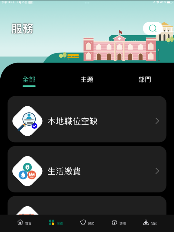澳門公共服務一戶通のおすすめ画像2
