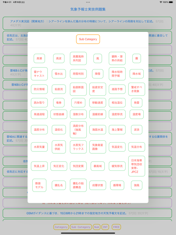 Screenshot #6 pour 気象予報士（実技）受験対策PLUS