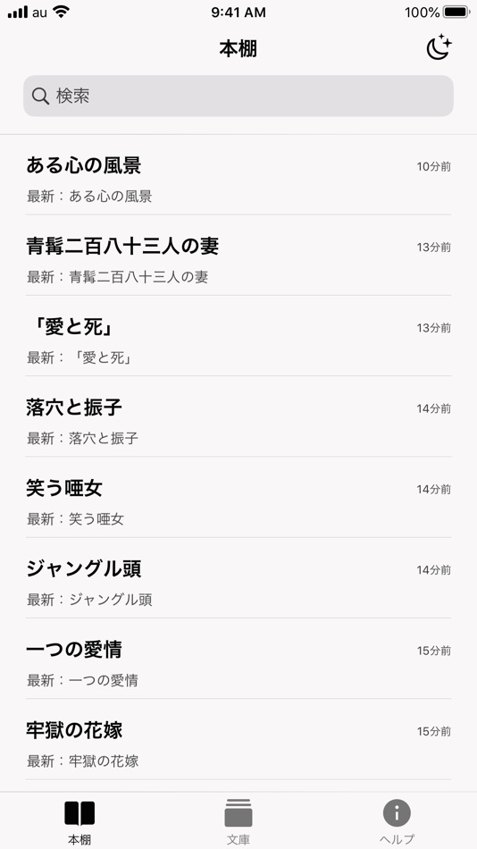 #1. 携帯小説⑩ - 最強の電子書籍リーダー (iOS) 由: 俊康 辛