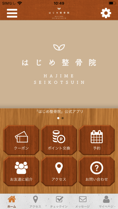 はじめ整骨院 オフィシャルアプリ Screenshot