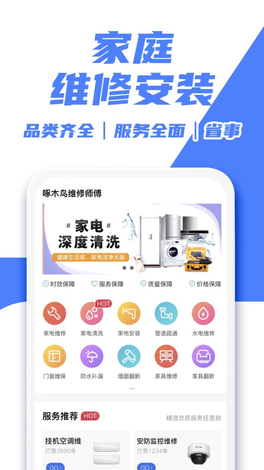#2. 啄木鸟维修师傅-上门家电家具维修安装清洗到家服务 (iOS) 由: 重庆壹步信息技术有限公司