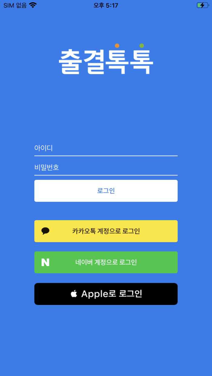 출결톡톡-학생용