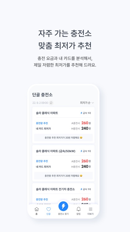 충전왕 - 전기차 충전을 최저가에, 맞춤 충전소 추천 screenshot-6