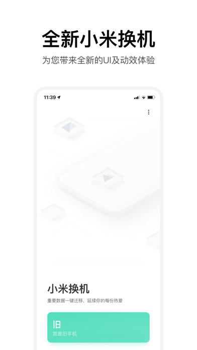 小米换机 Screenshot