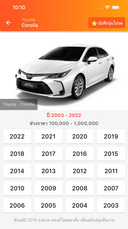 #3. ราคากลางรถยนต์ มือสอง (iOS) 게시자: Chotika Towmontree