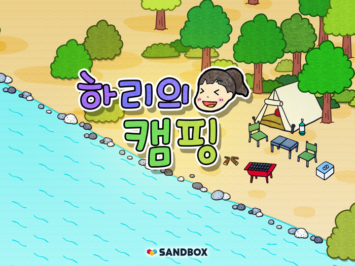 셀프어쿠스틱  하리의 캠핑