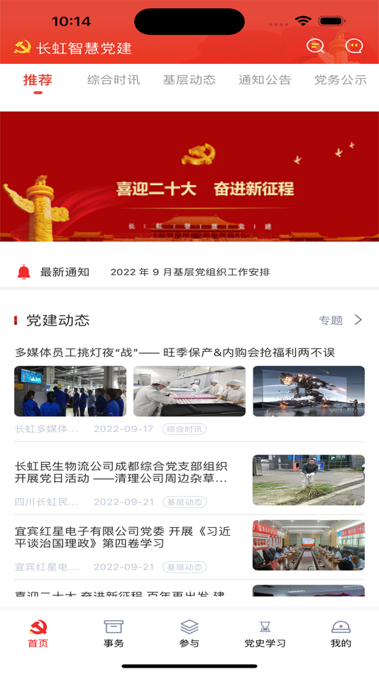 #1. 长虹智慧党建 (iOS) 由: Sichuan Changhong